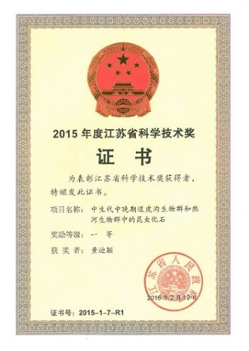 南京古生物所荣获2015年度江苏省科学技术奖一等奖